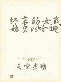 终末的女武神秦始皇vs哈迪斯在第几集