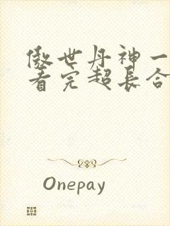 傲世丹神一口气看完超长合集