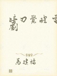 暗刃觉醒 电视剧