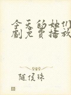 今天的她们电视剧免费播放