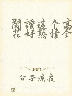 阅读这个高冷校花好热情全文