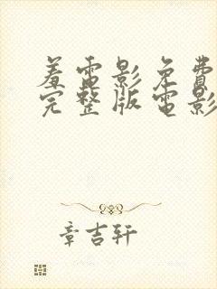 羞电影免费观看完整版电影