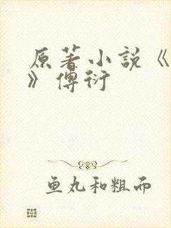 原著小说《猎爱》傅衍