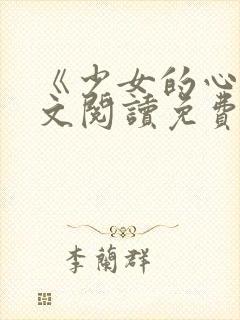 《少女的心》原文阅读免费