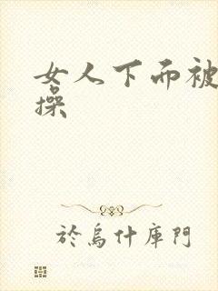 女人下面被男人操