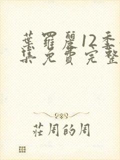 叶罗丽12季全集免费完整版封面