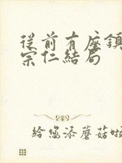 从前有座镇妖关宗仁结局