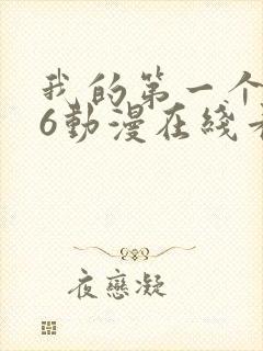 我的第一个人妻6动漫在线看封面