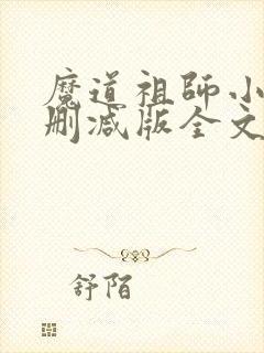 魔道祖师小说无删减版全文笔趣阁封面