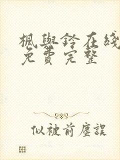 枫与铃在线观看免费完整