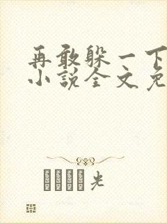 再敢躲一下试试小说全文免费阅读