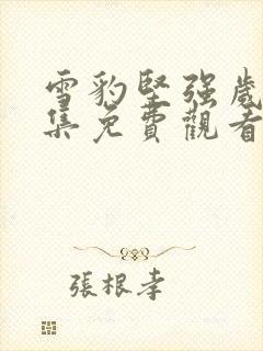 雪豹坚强岁月全集免费观看完整版