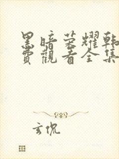 黑暗荣耀韩剧免费观看全集高清