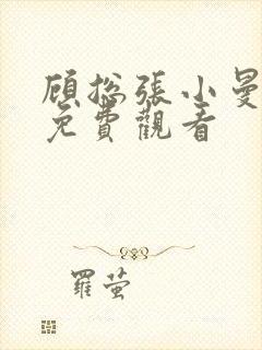 顾总张小曼短剧免费观看