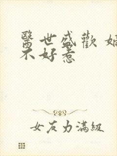 医世盛欢 嫡妃不好惹