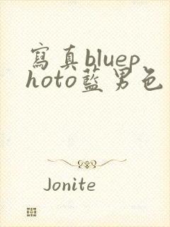 写真bluephoto蓝男色封面