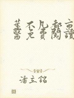 叶不凡都市古仙医免费阅读