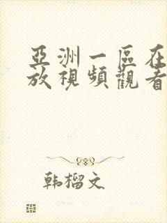 亚洲一区在线播放视频观看