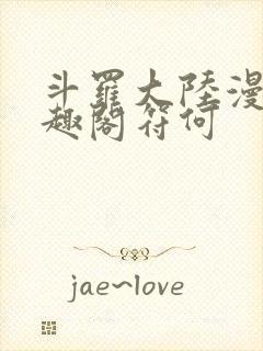 斗罗大陆漫画笔趣阁符何