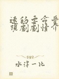 远的要命爱情电视剧剧情介绍