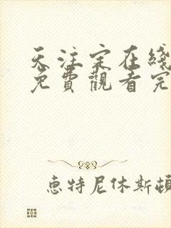 天注定在线高清免费观看完整版国语剧情