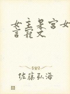 女主是宫女的古言宠文封面