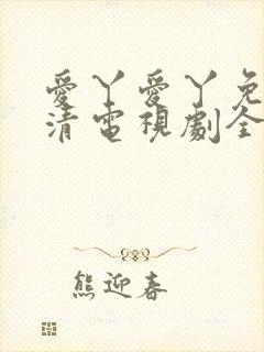 爱丫爱丫免费高清电视剧全集