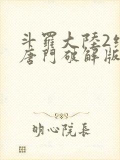 斗罗大陆2绝世唐门破解版下载