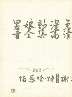 男娘动漫免费观看全集高清版