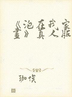 《泡在我家看漫画》真人版在线观看