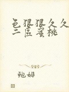 色狠狠久久一区二区蜜桃封面