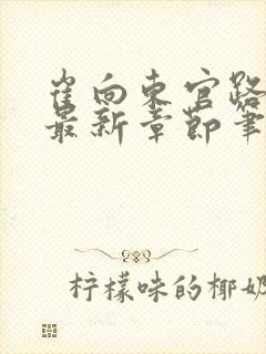 崔向东官路扶摇最新章节笔趣阁