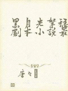 黑月光拿稳be剧本小说最新章节