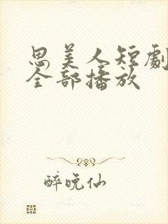 思美人短剧2季全部播放