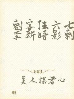 刺客伍六七第3季新暗影刺客