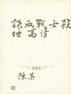 铁血战士杀戮之地 高清封面