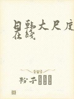 日韩大尺度电影在线封面