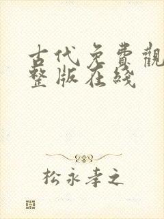 古代免费观看完整版在线