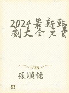 2024最新韩剧大全免费观看