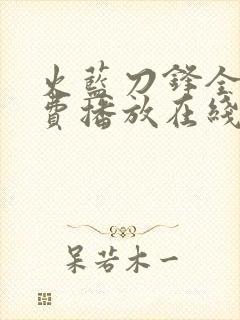 火蓝刀锋全集免费播放在线观看高清