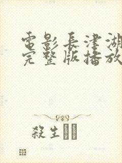 电影长津湖战役完整版播放免费封面