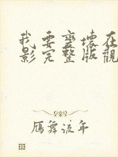 我要变坏在线电影完整版观看免费