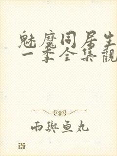 魅魔同居生活第一季全集观看免费