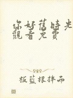 你好旧时光在线观看免费