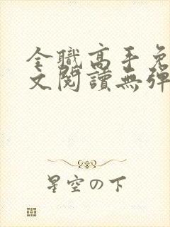 全职高手免费全文阅读无弹窗封面