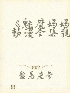 《魅魔妈妈2》动漫全集观看下载