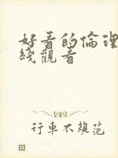 好看的伦理片在线观看