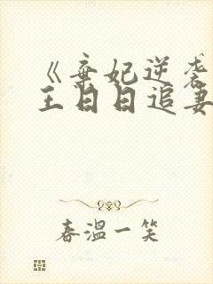 《弃妃逆袭:邪王日日追妻忙