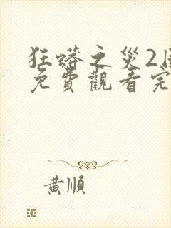 狂蟒之灾2国语免费观看完整版