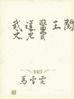 武道医王阅读全文免费